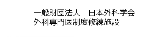 一般財団法人 日本外科学会 外科専門医制度修練施設