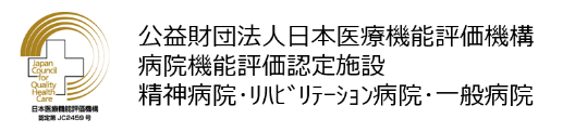 公益財団法人日本医療機能評価機構 病院機能評価認定施設 精神病院・リハビリテーション病院・一般病院