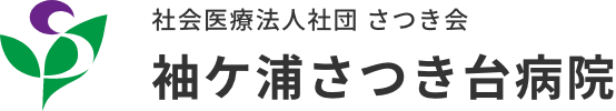 社会医療法人社団 さつき会 袖ケ浦さつき台病院