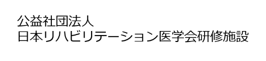 公益社団法人 日本リハビリテーション医学会研修施設