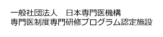 一般社団法人 日本専門医機構 専門医制度専門研修プログラム認定施設