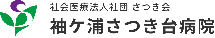 社会医療法人社団 さつき会 袖ケ浦さつき台病院