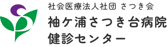 袖ケ浦さつき台病院様人間ドック