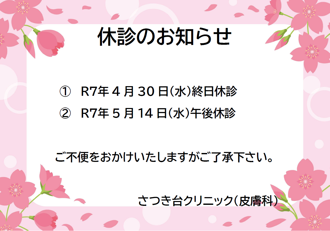 さつき台クリニック：休診のお知らせ4月30日（水）・5月14日（水）