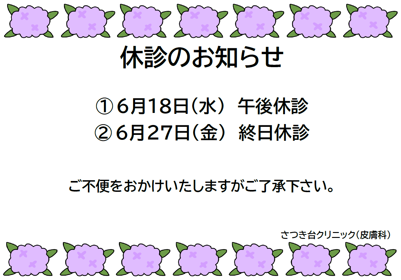 さつき台クリニック：休診のお知らせ6月18日（水）午後・6月27日終日（金）