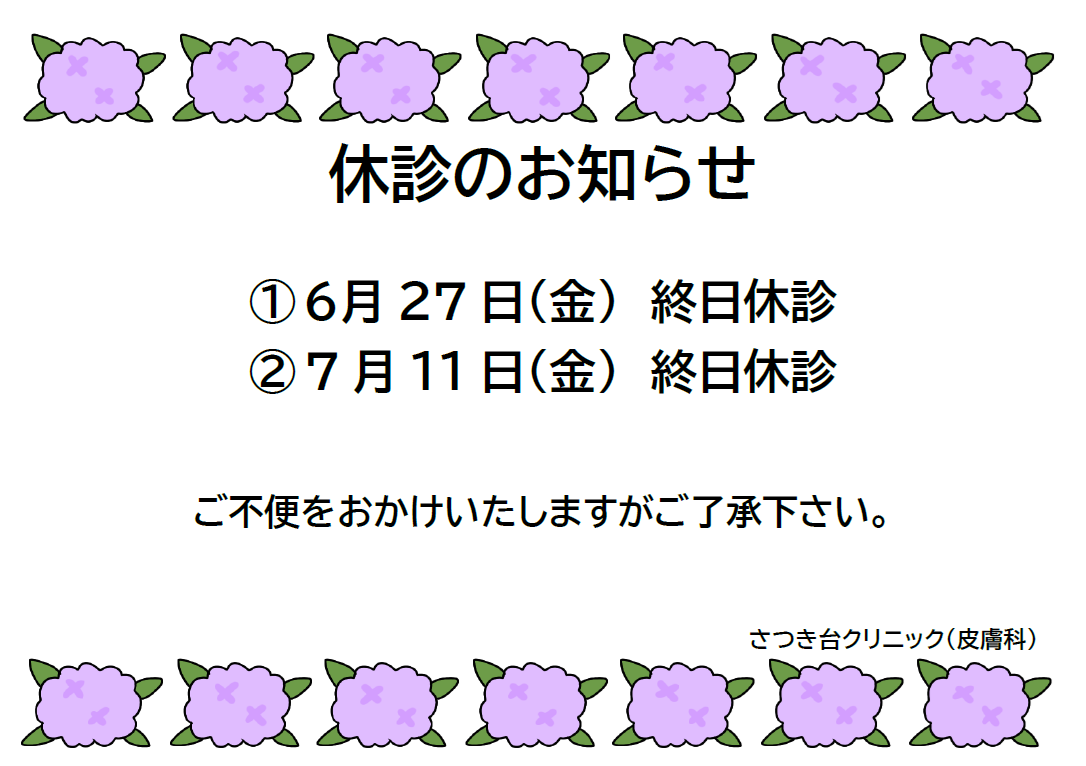 さつき台クリニック：休診のお知らせ6月27日（金）終日・7月1日（金）終日