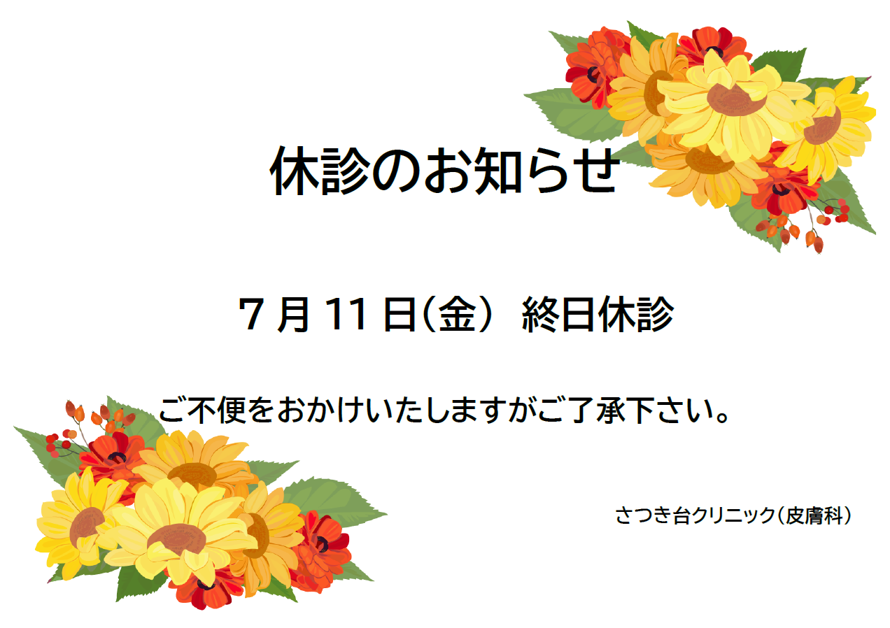 さつき台クリニック：休診のお知らせ7月11日（金）終日