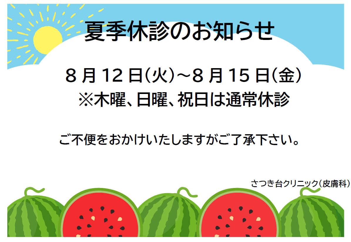 さつき台クリニック：夏季休診のお知らせ　8月12日（火）～　8月15日（金）