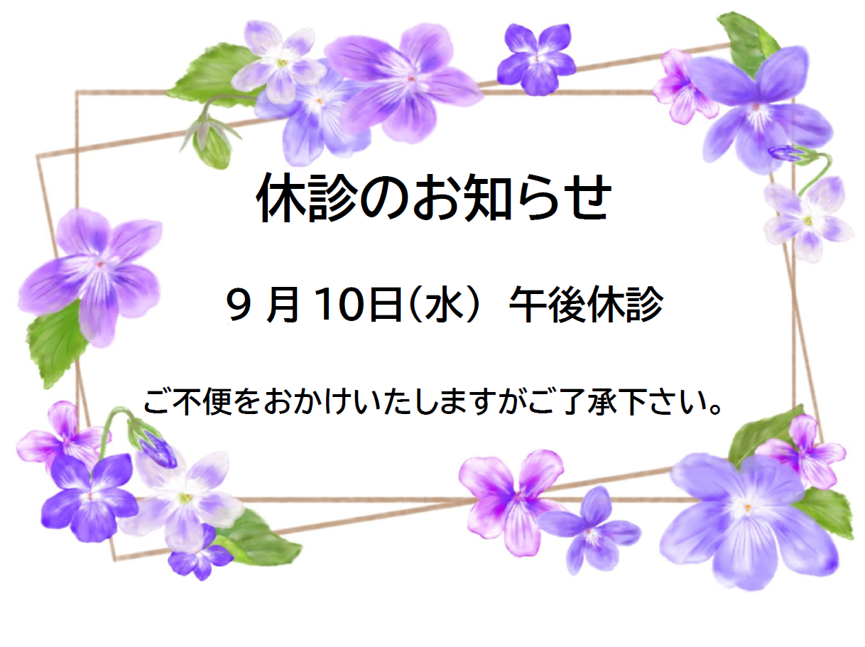 さつき台クリニック：休診のお知らせ9月10日（水）午後休診