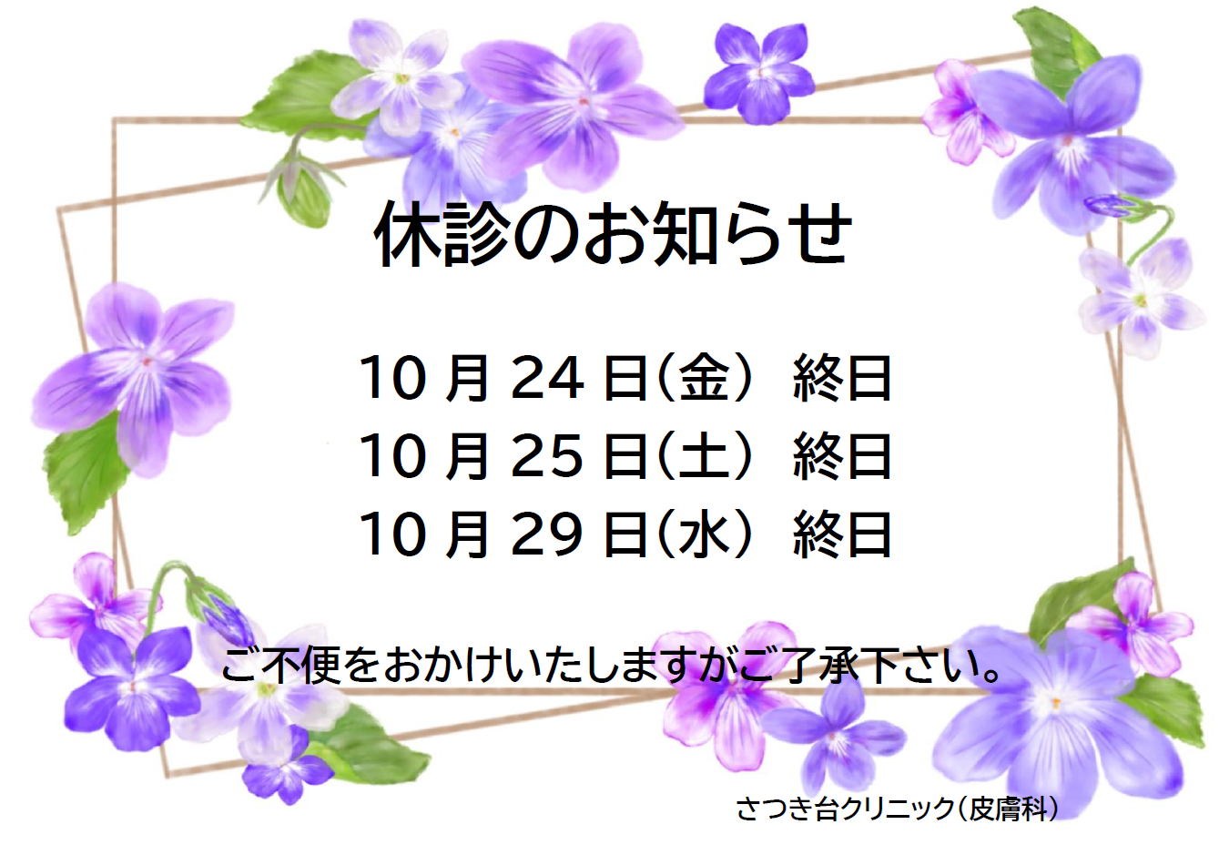 さつき台クリニック：臨時休診のお知らせ10月24日（金）、25日（土）、29日（水）終日