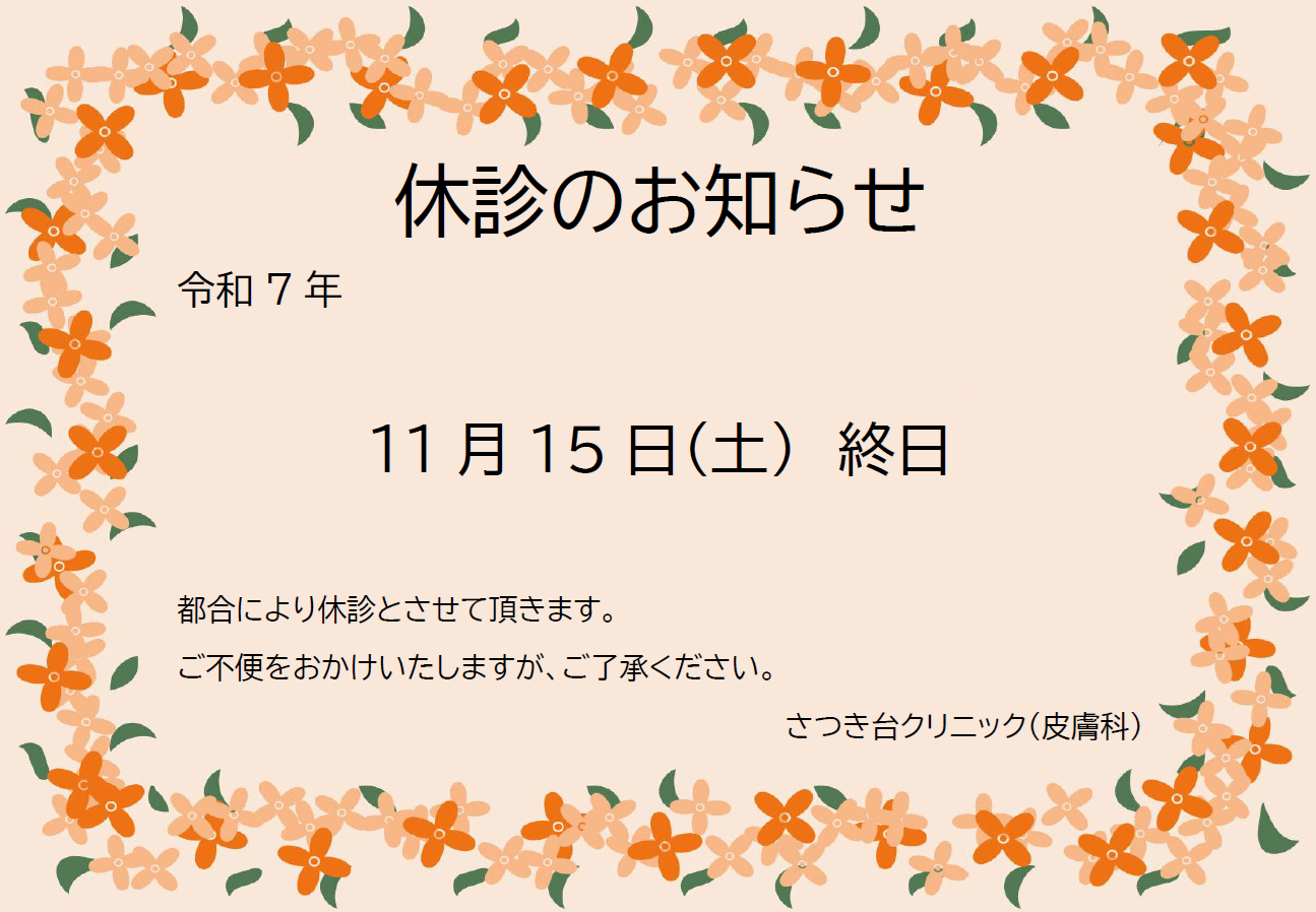 さつき台クリニック：臨時休診のお知らせ11月15日（土）終日