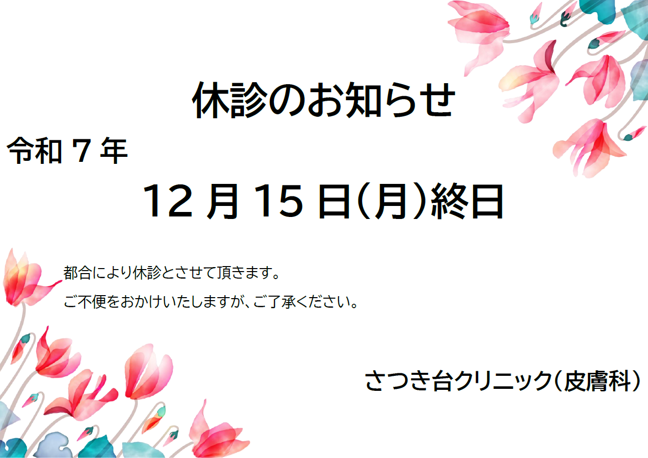 さつき台クリニック：臨時休診のお知らせ12月15日（月）終日