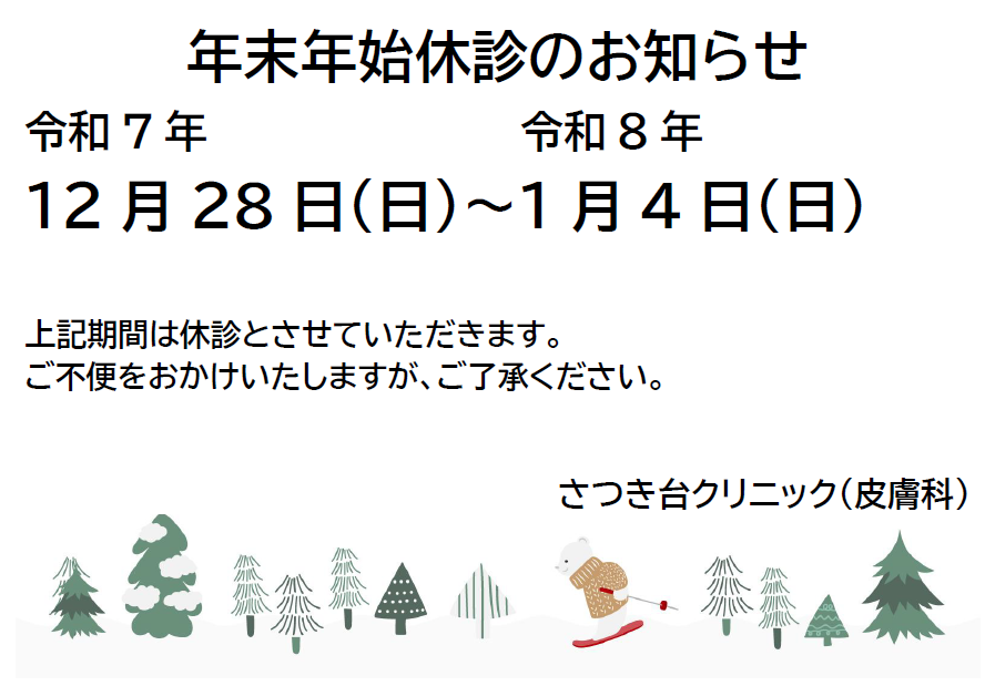 さつき台クリニック：年末年始休診のお知らせ12/28～1/4終日