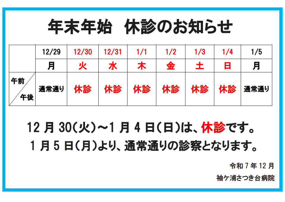 年末年始休診のお知らせ