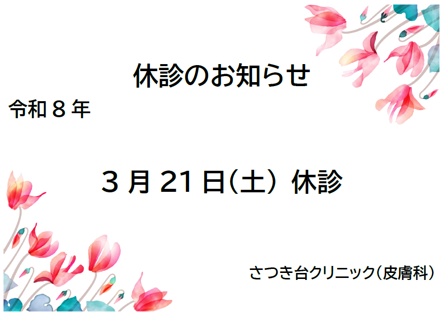 さつき台クリニック：臨時休診のお知らせ 3月21日終日