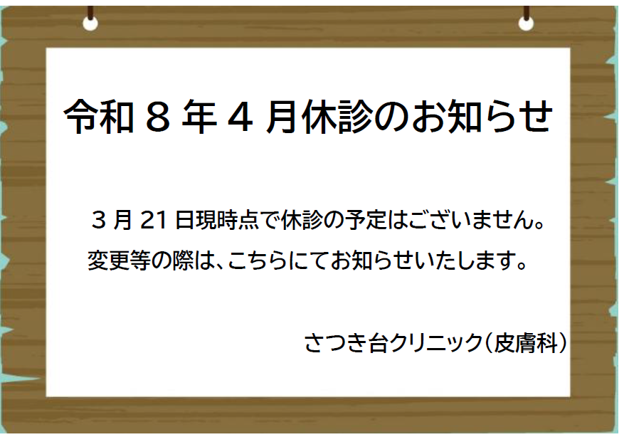 さつき台クリニック：令和8年４月臨時休診のお知らせ