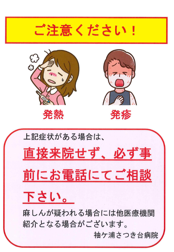 発熱・発疹などの症状がある方へご注意