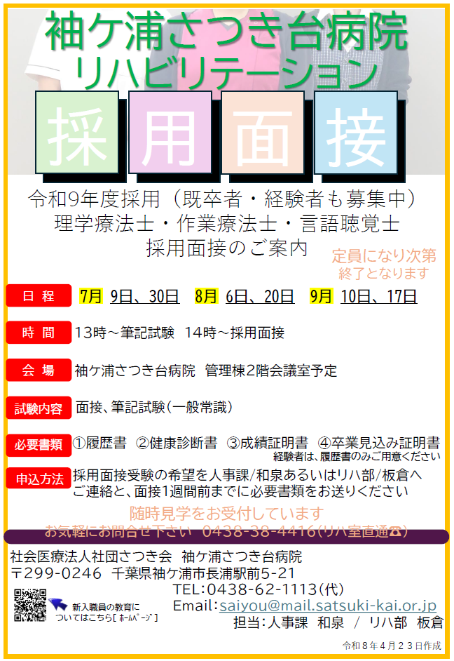 令和9年度採用（既卒者・経験者も募集中）理学療法士・作業療法士・言語聴覚士　採用面接のご案内