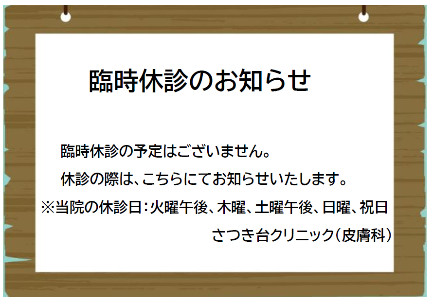 さつき台クリニック：臨時休診のお知らせ
