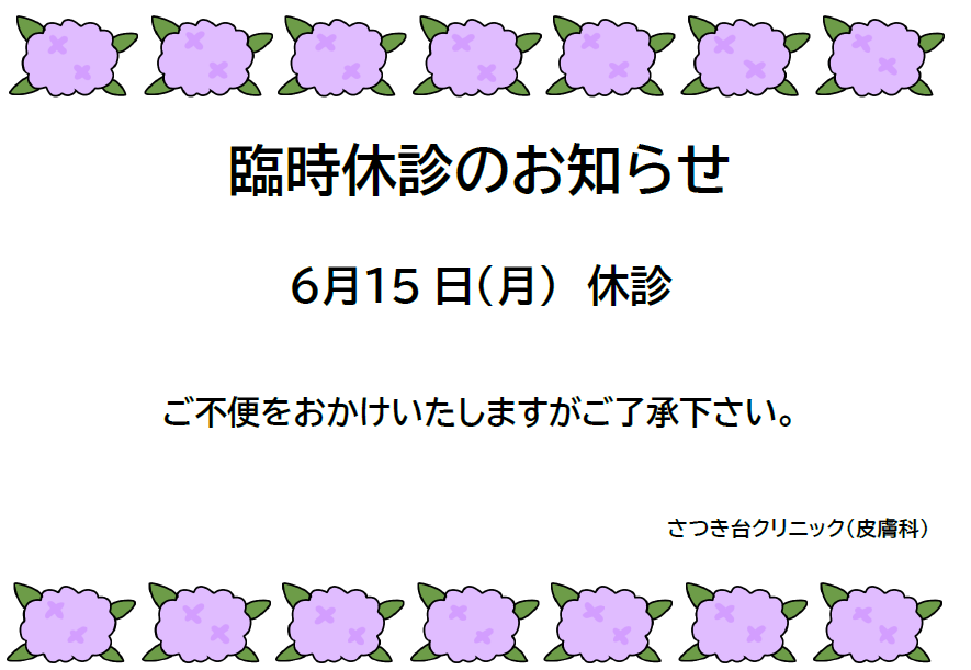 さつき台クリニック：令和8年6月臨時休診のお知らせ