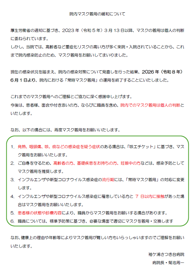 院内マスク着用の緩和について
