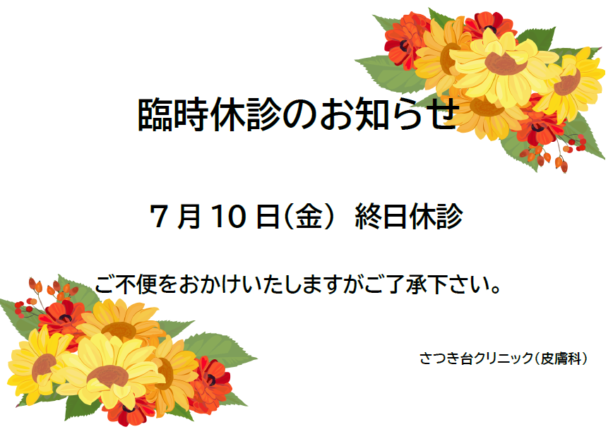 令和8年7月臨時休診のお知らせ