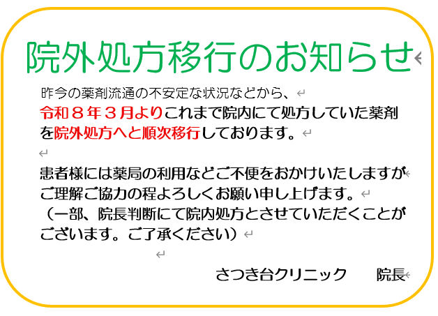 さつき台クリニック：院外処方に移行しております