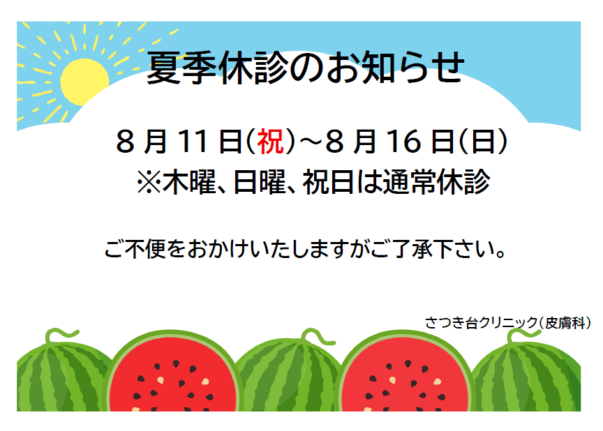 さつき台クリニック：令和8年夏季休診のお知らせ